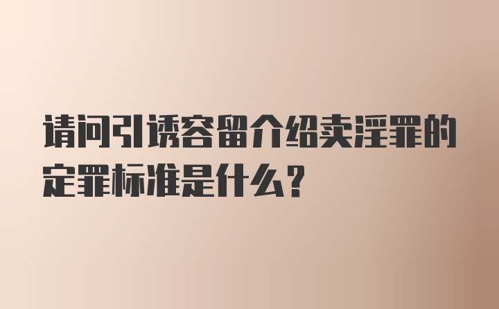 请问引诱容留介绍卖淫罪的定罪标准是什么？