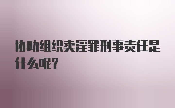 协助组织卖淫罪刑事责任是什么呢？