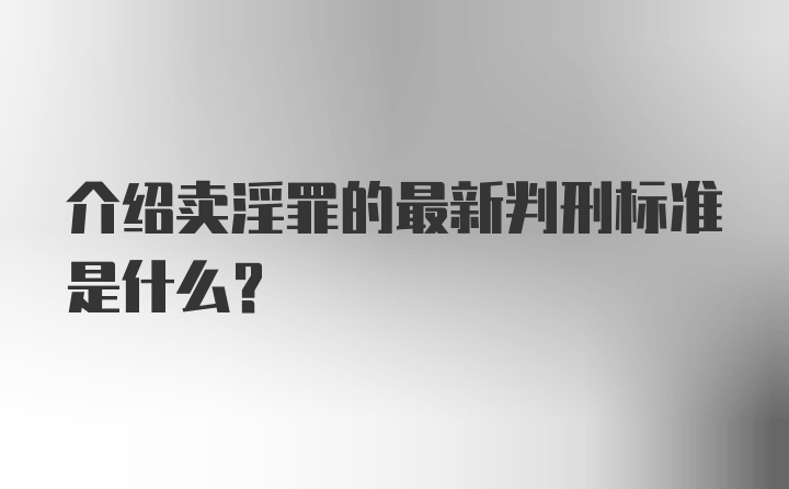 介绍卖淫罪的最新判刑标准是什么?