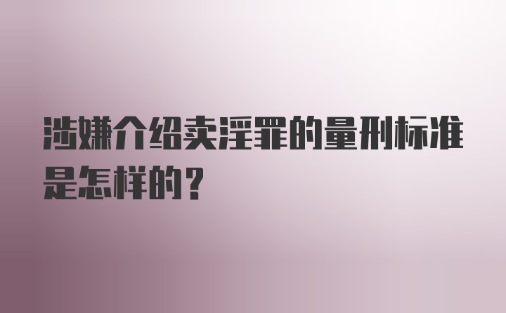 涉嫌介绍卖淫罪的量刑标准是怎样的?