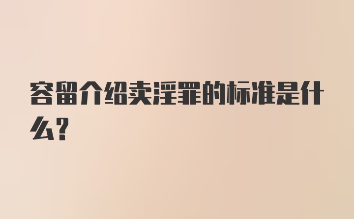 容留介绍卖淫罪的标准是什么？