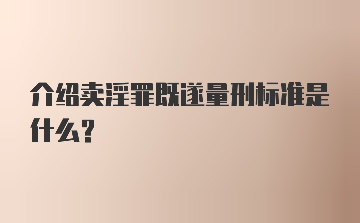 介绍卖淫罪既遂量刑标准是什么？