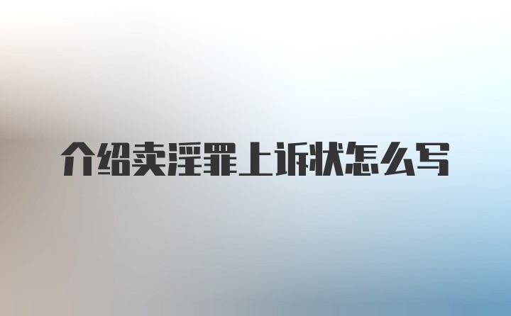 介绍卖淫罪上诉状怎么写