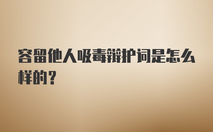 容留他人吸毒辩护词是怎么样的？