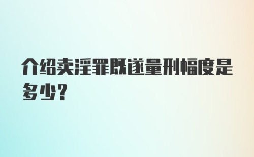 介绍卖淫罪既遂量刑幅度是多少？