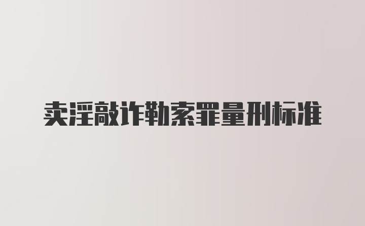 卖淫敲诈勒索罪量刑标准