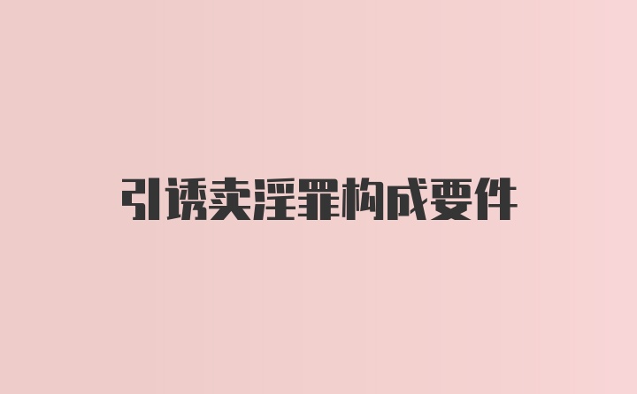 引诱卖淫罪构成要件