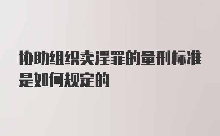 协助组织卖淫罪的量刑标准是如何规定的