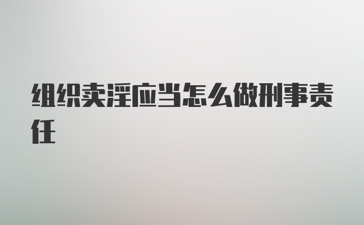 组织卖淫应当怎么做刑事责任