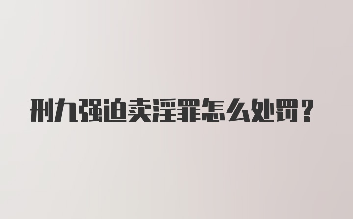 刑九强迫卖淫罪怎么处罚？