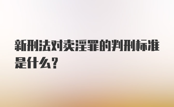 新刑法对卖淫罪的判刑标准是什么？