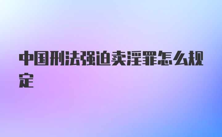 中国刑法强迫卖淫罪怎么规定