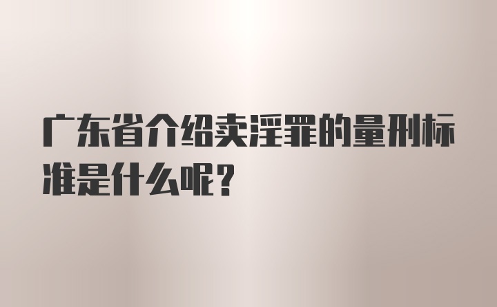 广东省介绍卖淫罪的量刑标准是什么呢？