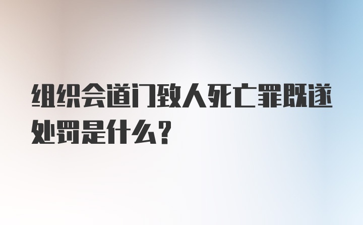 组织会道门致人死亡罪既遂处罚是什么?