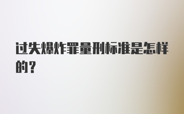 过失爆炸罪量刑标准是怎样的？