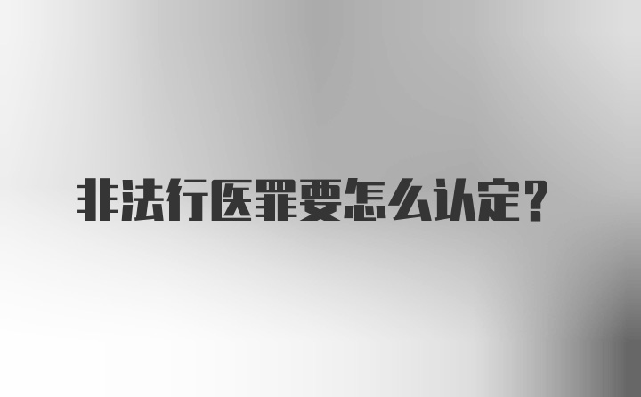 非法行医罪要怎么认定?