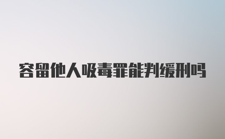 容留他人吸毒罪能判缓刑吗