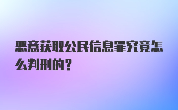 恶意获取公民信息罪究竟怎么判刑的?