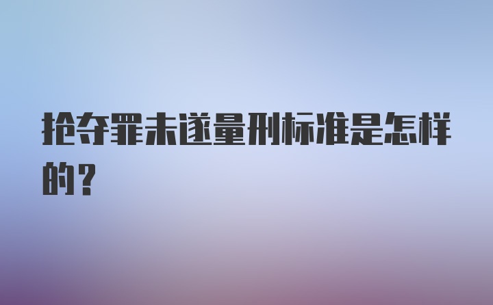 抢夺罪未遂量刑标准是怎样的?