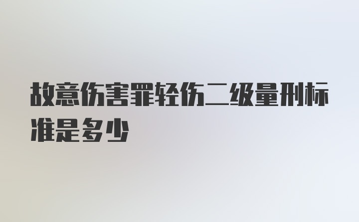 故意伤害罪轻伤二级量刑标准是多少