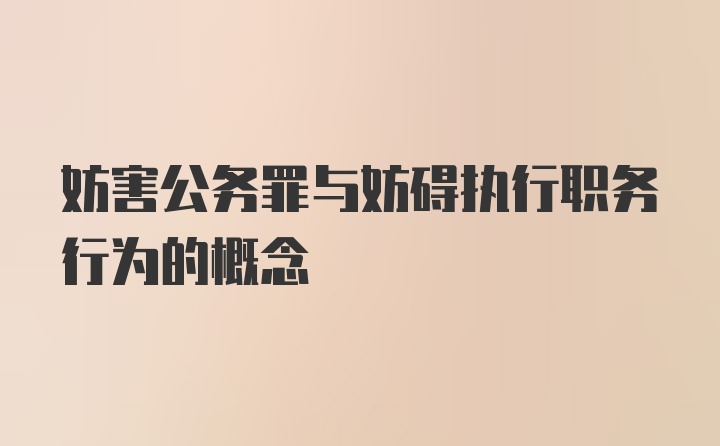 妨害公务罪与妨碍执行职务行为的概念