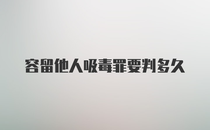 容留他人吸毒罪要判多久