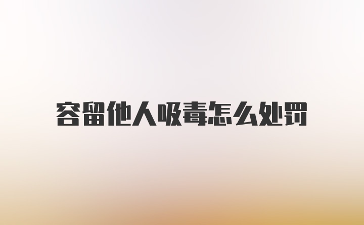 容留他人吸毒怎么处罚