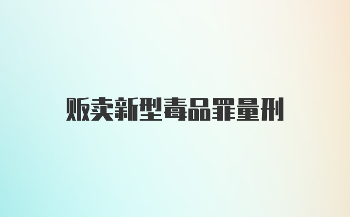 贩卖新型毒品罪量刑