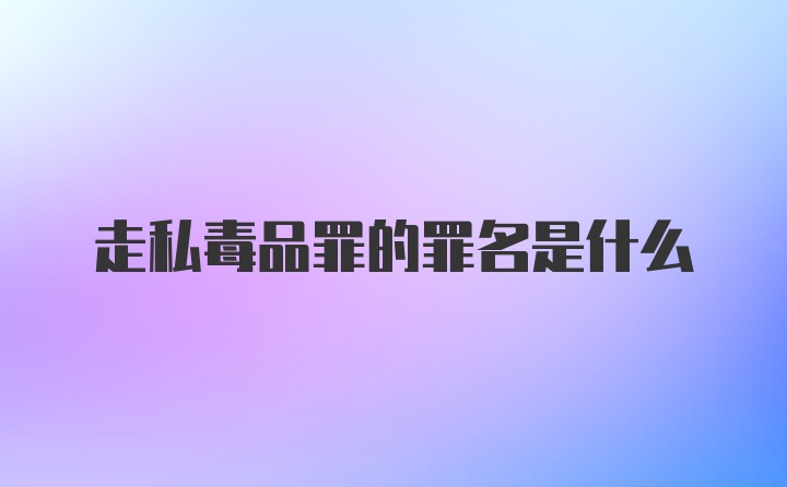 走私毒品罪的罪名是什么