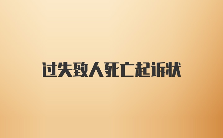 过失致人死亡起诉状