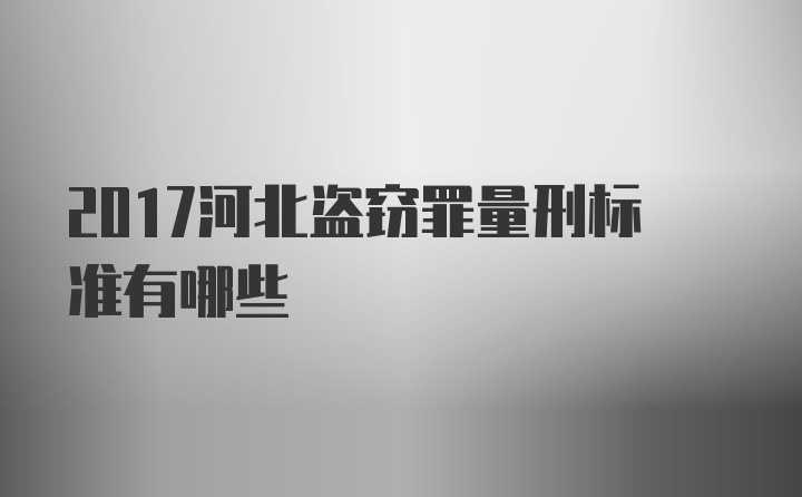 2017河北盗窃罪量刑标准有哪些