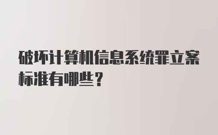 破坏计算机信息系统罪立案标准有哪些？