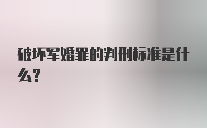 破坏军婚罪的判刑标准是什么?