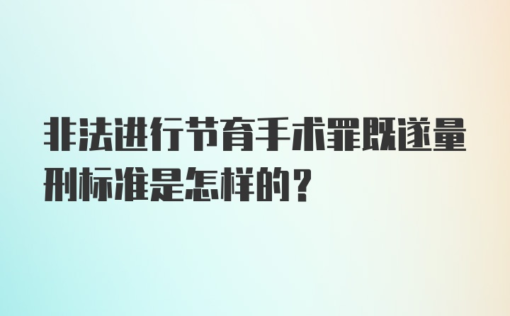 非法进行节育手术罪既遂量刑标准是怎样的？