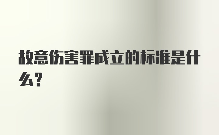 故意伤害罪成立的标准是什么？