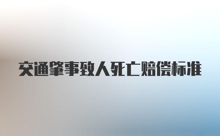 交通肇事致人死亡赔偿标准