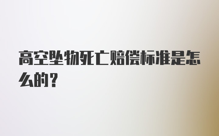 高空坠物死亡赔偿标准是怎么的？