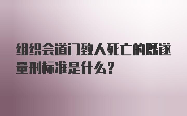 组织会道门致人死亡的既遂量刑标准是什么？