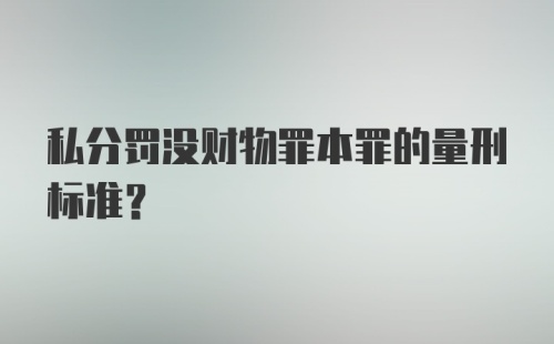 私分罚没财物罪本罪的量刑标准？