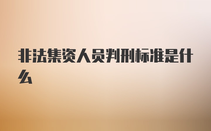 非法集资人员判刑标准是什么