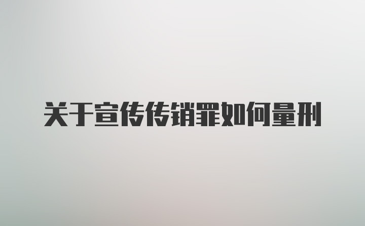 关于宣传传销罪如何量刑