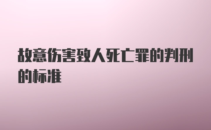 故意伤害致人死亡罪的判刑的标准