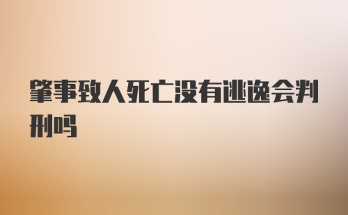 肇事致人死亡没有逃逸会判刑吗