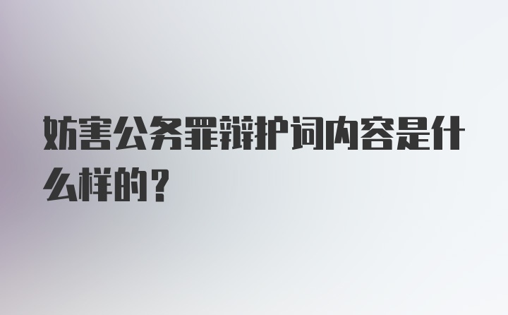 妨害公务罪辩护词内容是什么样的？