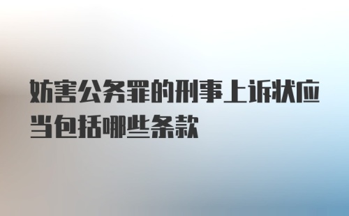 妨害公务罪的刑事上诉状应当包括哪些条款