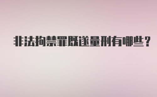 非法拘禁罪既遂量刑有哪些？