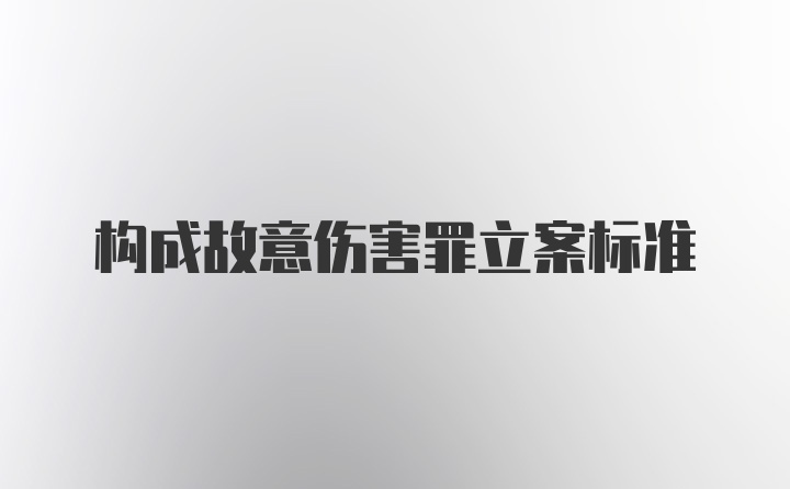 构成故意伤害罪立案标准