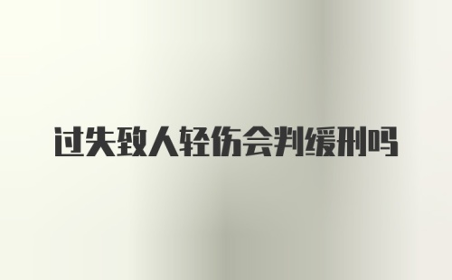 过失致人轻伤会判缓刑吗