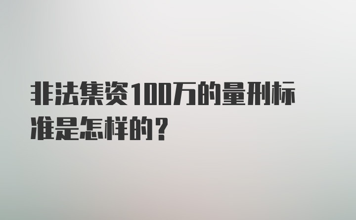 非法集资100万的量刑标准是怎样的？