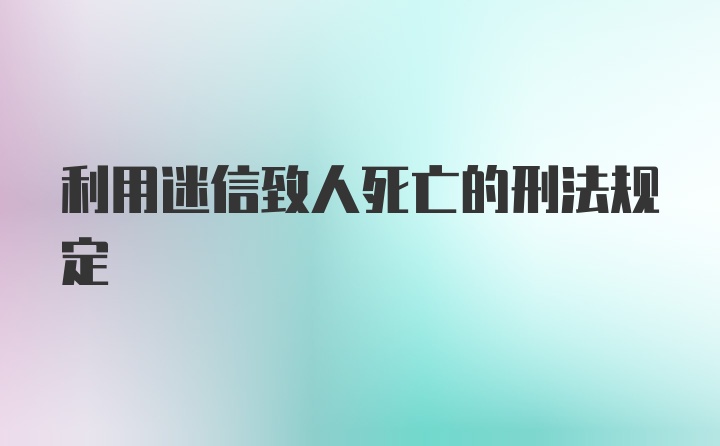 利用迷信致人死亡的刑法规定